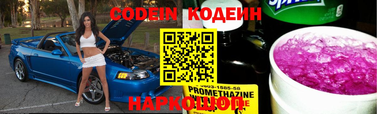 Корсаков  Кодеиновый сироп Lean Purple Drank  Вход с VPN 