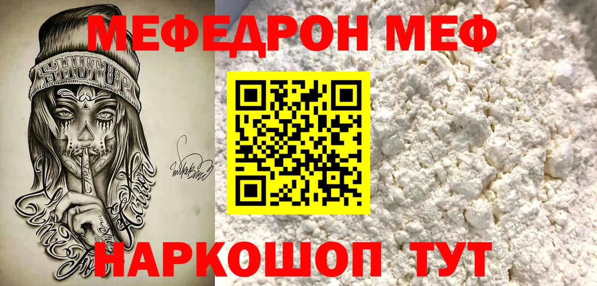 Мефедрон мука  МЯУ-МЯУ мука  Меф  что такое наркотик  Вход с VPN  МЕФ  Корсаков 